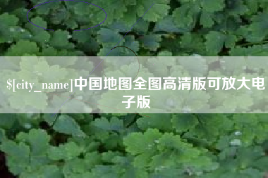 燕郊中国地图全图高清版可放大电子版