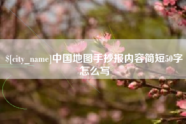 燕郊中国地图手抄报内容简短50字怎么写