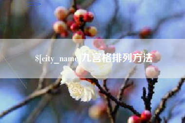 燕郊九宫格排列方法