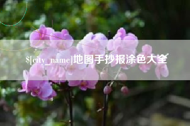 燕郊地图手抄报涂色大全