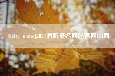 燕郊2024消防报名网站官网山西