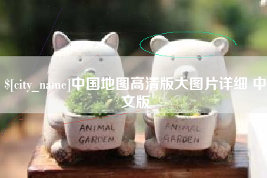 燕郊中国地图高清版大图片详细 中文版