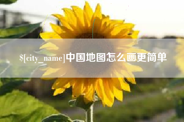 燕郊中国地图怎么画更简单