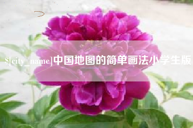 燕郊中国地图的简单画法小学生版