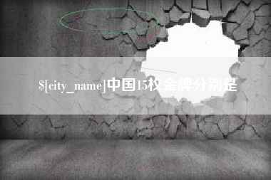 燕郊中国15枚金牌分别是