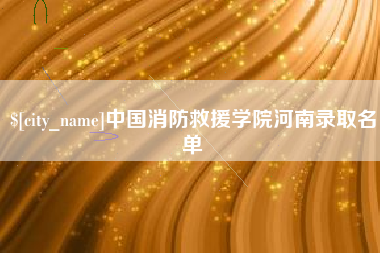 燕郊中国消防救援学院河南录取名单