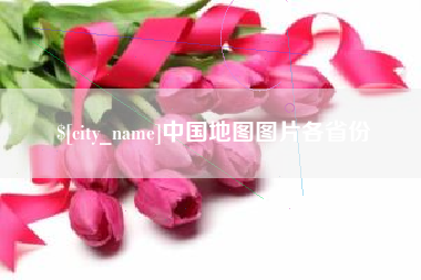 燕郊中国地图图片各省份