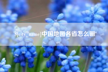燕郊中国地图各省怎么画