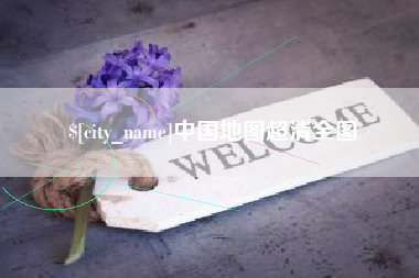 燕郊中国地图超清全图