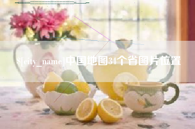 燕郊中国地图34个省图片位置