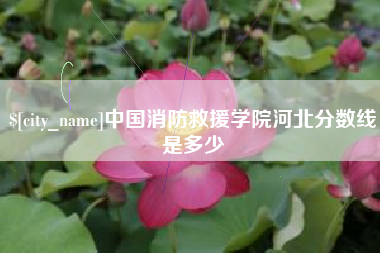 燕郊中国消防救援学院河北分数线是多少