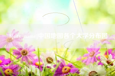 燕郊中国地图各个大学分布图