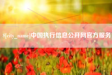 燕郊中国执行信息公开网官方服务