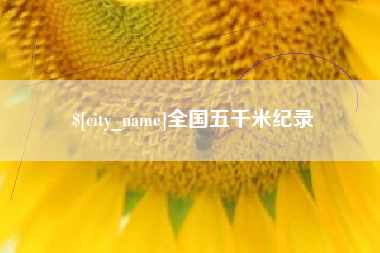 燕郊全国五千米纪录