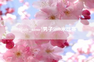 燕郊男子5000米比赛