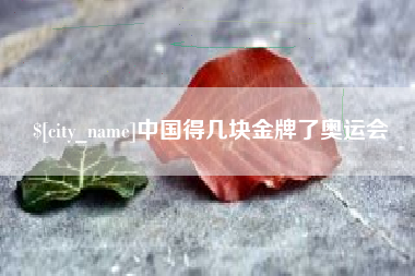 燕郊中国得几块金牌了奥运会