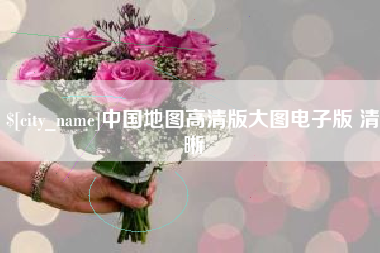 燕郊中国地图高清版大图电子版 清晰
