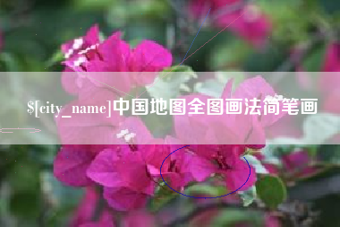 燕郊中国地图全图画法简笔画