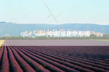 燕郊中国福建地形图