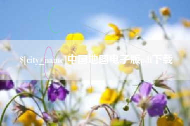 燕郊中国地图电子版pdf下载