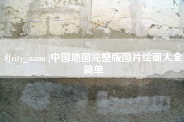 燕郊中国地图完整版图片绘画大全简单