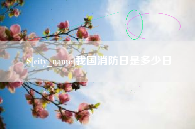燕郊我国消防日是多少日
