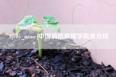 燕郊中国消防救援学院录分线