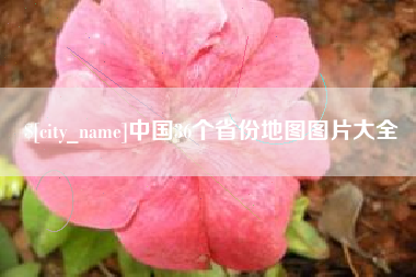 燕郊中国36个省份地图图片大全