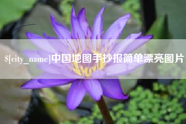 燕郊中国地图手抄报简单漂亮图片