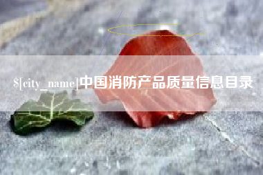 燕郊中国消防产品质量信息目录