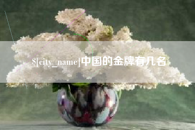 燕郊中国的金牌有几名