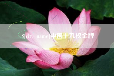 燕郊中国十九枚金牌
