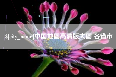 燕郊中国地图高清版大图 各省市