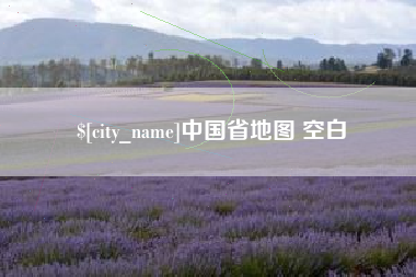 燕郊中国省地图 空白