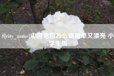 燕郊中国地图怎么画简单又漂亮 小学生版