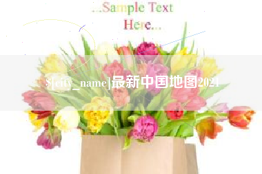 燕郊最新中国地图2021