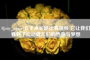 燕郊五千米长跑比赛视频-它让我们看到了运动健儿们的热血与梦想