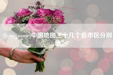 燕郊中国地图三十几个省市区分别是