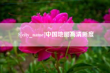 燕郊中国地图高清晰度