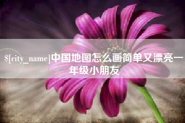 燕郊中国地图怎么画简单又漂亮一年级小朋友