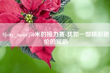燕郊50米的接力赛-犹如一部精彩绝伦的短剧