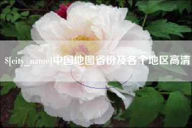 燕郊中国地图省份及各个地区高清