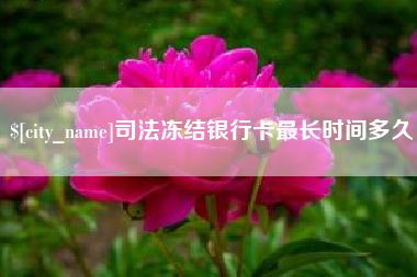 燕郊司法冻结银行卡最长时间多久