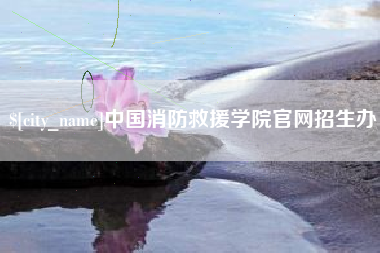 燕郊中国消防救援学院官网招生办