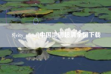 燕郊中国地图超清全图下载