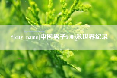 燕郊中国男子5000米世界纪录