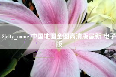 燕郊中国地图全图高清版最新 电子版