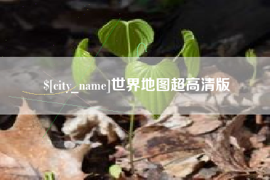 燕郊世界地图超高清版