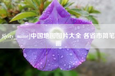 燕郊中国地图图片大全 各省市简笔画