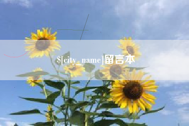 燕郊留言本